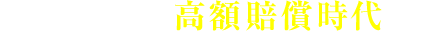 労災リスクも高額賠償時代へ!