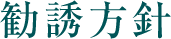 勧誘方針