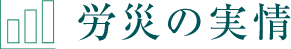 労災の実情