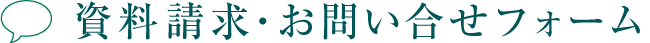 お問い合わせ