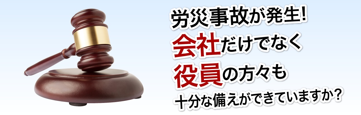 労災事故が発生!会社だけでなく役員の方々も十分な備えができていますか?