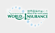 WORLD　INSURANCE