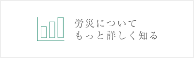 労災についてもっと詳しく知る