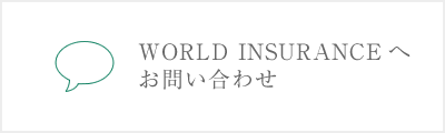 WORLD　INSURANCEへお問い合わせ